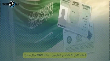 إعفاء كامل لـ6 فئات من المقيمين يخلصهم من رسوم 2000 ريال سنويًا